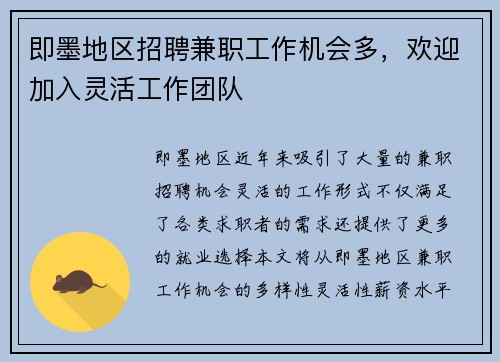 即墨地区招聘兼职工作机会多，欢迎加入灵活工作团队