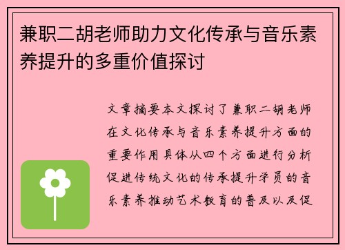 兼职二胡老师助力文化传承与音乐素养提升的多重价值探讨