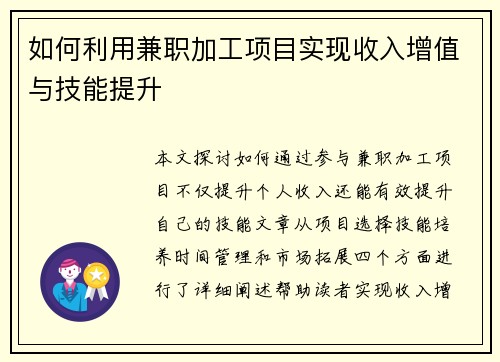 如何利用兼职加工项目实现收入增值与技能提升