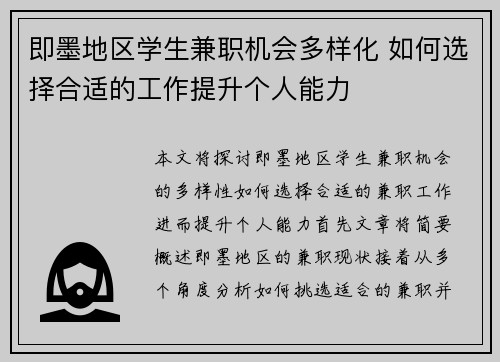 即墨地区学生兼职机会多样化 如何选择合适的工作提升个人能力