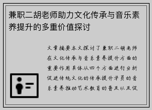 兼职二胡老师助力文化传承与音乐素养提升的多重价值探讨