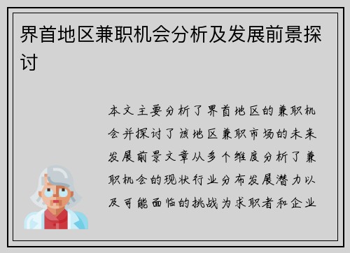 界首地区兼职机会分析及发展前景探讨