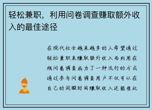 轻松兼职，利用问卷调查赚取额外收入的最佳途径