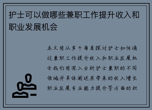 护士可以做哪些兼职工作提升收入和职业发展机会