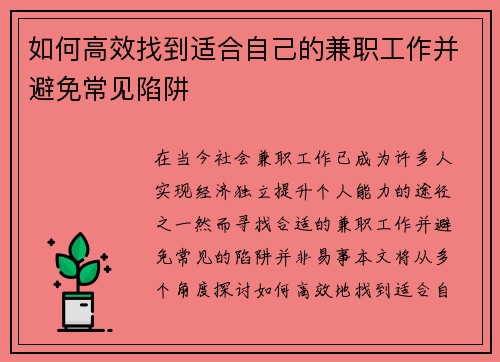 如何高效找到适合自己的兼职工作并避免常见陷阱