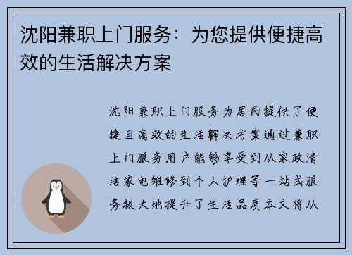 沈阳兼职上门服务：为您提供便捷高效的生活解决方案