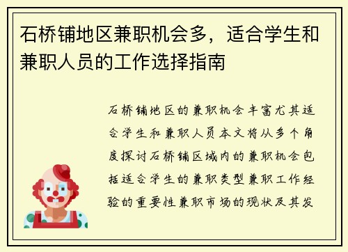石桥铺地区兼职机会多，适合学生和兼职人员的工作选择指南