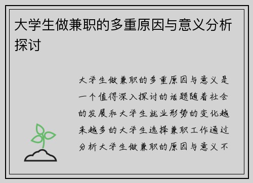 大学生做兼职的多重原因与意义分析探讨