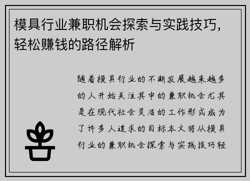 模具行业兼职机会探索与实践技巧，轻松赚钱的路径解析
