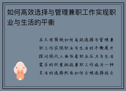 如何高效选择与管理兼职工作实现职业与生活的平衡