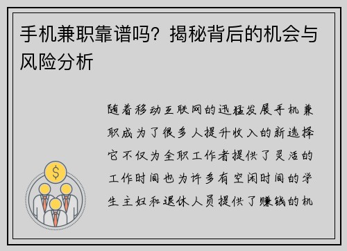 手机兼职靠谱吗？揭秘背后的机会与风险分析