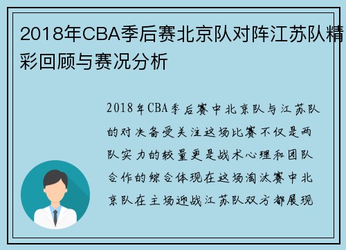 2018年CBA季后赛北京队对阵江苏队精彩回顾与赛况分析