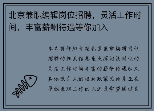 北京兼职编辑岗位招聘，灵活工作时间，丰富薪酬待遇等你加入