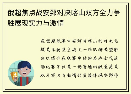 俄超焦点战安郅对决喀山双方全力争胜展现实力与激情