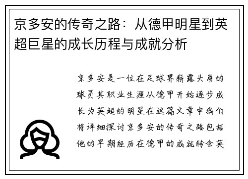 京多安的传奇之路：从德甲明星到英超巨星的成长历程与成就分析