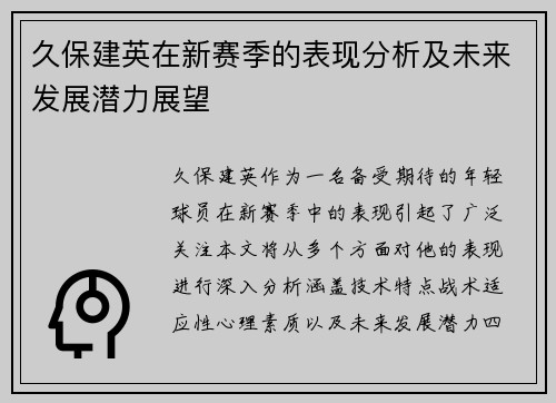 久保建英在新赛季的表现分析及未来发展潜力展望
