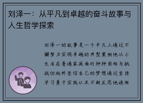 刘泽一：从平凡到卓越的奋斗故事与人生哲学探索