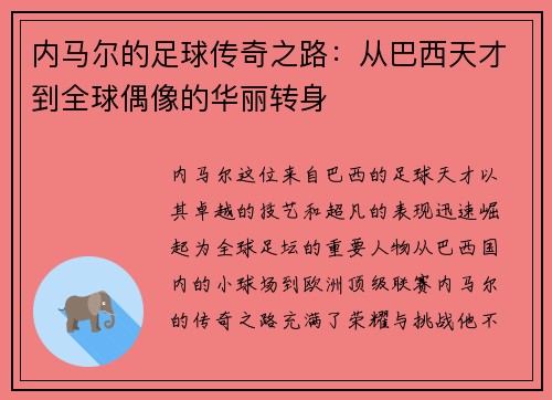 内马尔的足球传奇之路：从巴西天才到全球偶像的华丽转身
