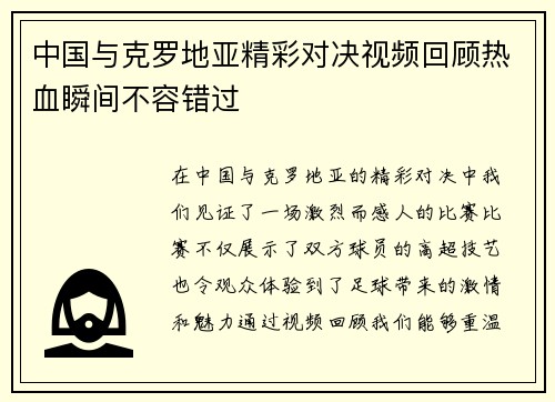 中国与克罗地亚精彩对决视频回顾热血瞬间不容错过
