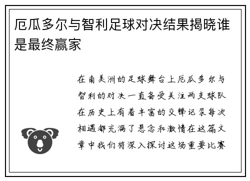 厄瓜多尔与智利足球对决结果揭晓谁是最终赢家