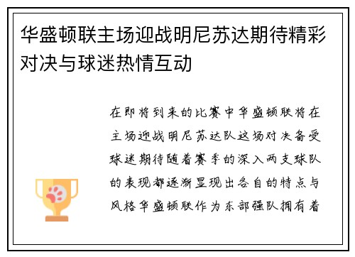华盛顿联主场迎战明尼苏达期待精彩对决与球迷热情互动