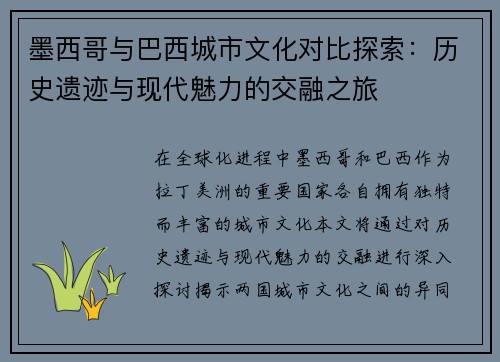 墨西哥与巴西城市文化对比探索：历史遗迹与现代魅力的交融之旅