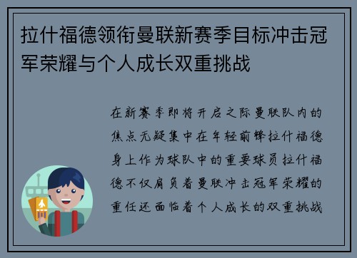拉什福德领衔曼联新赛季目标冲击冠军荣耀与个人成长双重挑战