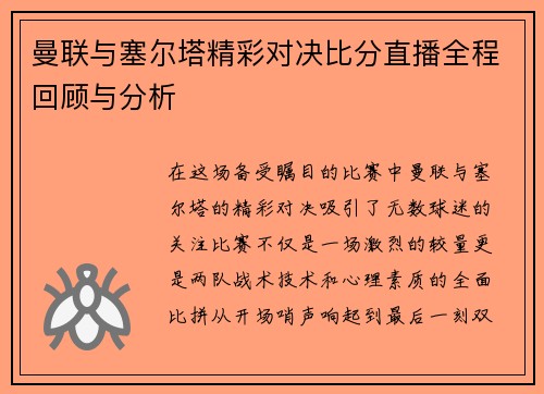 曼联与塞尔塔精彩对决比分直播全程回顾与分析