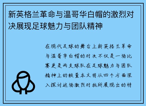 新英格兰革命与温哥华白帽的激烈对决展现足球魅力与团队精神
