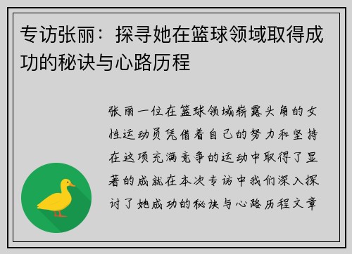 专访张丽：探寻她在篮球领域取得成功的秘诀与心路历程