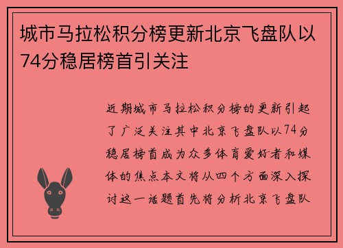 城市马拉松积分榜更新北京飞盘队以74分稳居榜首引关注