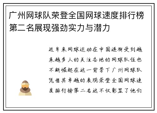 广州网球队荣登全国网球速度排行榜第二名展现强劲实力与潜力