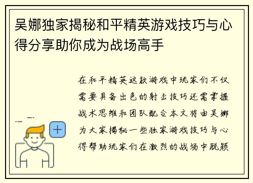 吴娜独家揭秘和平精英游戏技巧与心得分享助你成为战场高手
