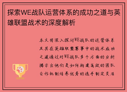 探索WE战队运营体系的成功之道与英雄联盟战术的深度解析