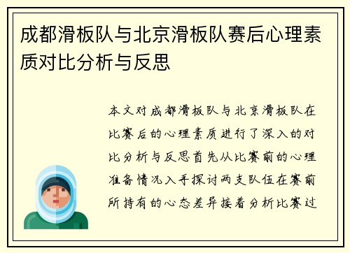 成都滑板队与北京滑板队赛后心理素质对比分析与反思