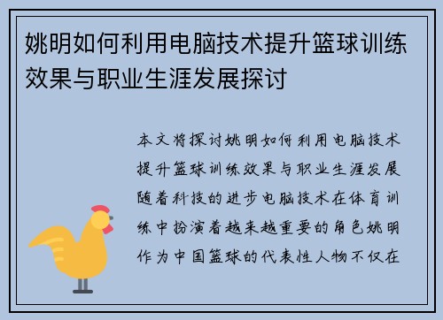 姚明如何利用电脑技术提升篮球训练效果与职业生涯发展探讨