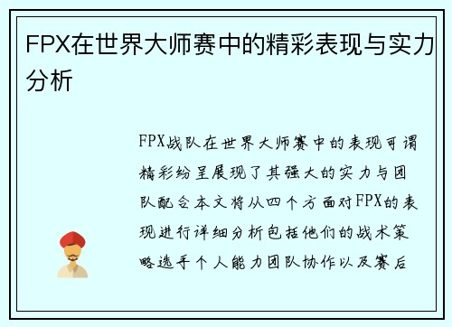 FPX在世界大师赛中的精彩表现与实力分析