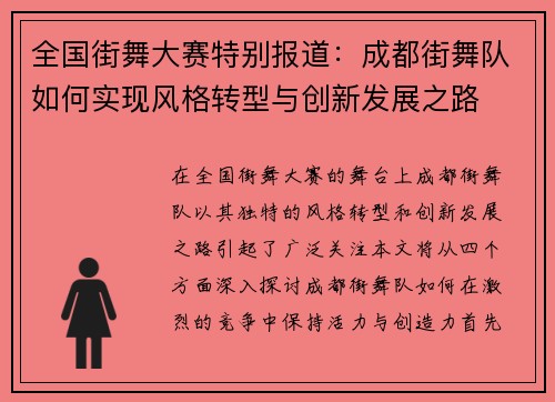 全国街舞大赛特别报道：成都街舞队如何实现风格转型与创新发展之路