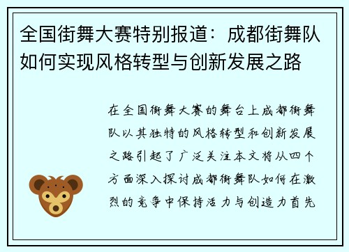 全国街舞大赛特别报道：成都街舞队如何实现风格转型与创新发展之路