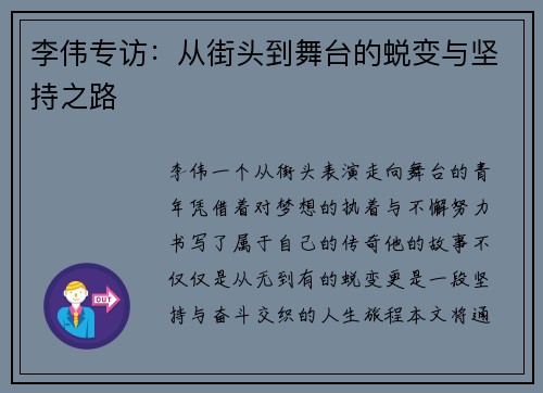 李伟专访：从街头到舞台的蜕变与坚持之路