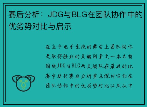 赛后分析：JDG与BLG在团队协作中的优劣势对比与启示