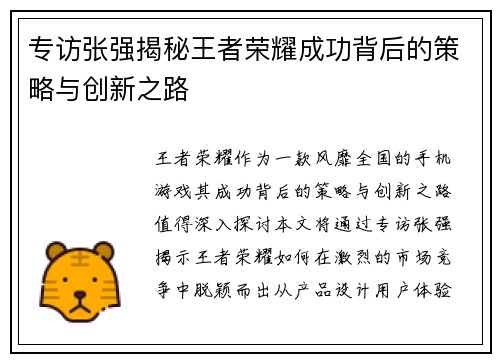 专访张强揭秘王者荣耀成功背后的策略与创新之路