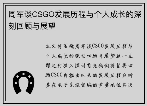 周军谈CSGO发展历程与个人成长的深刻回顾与展望