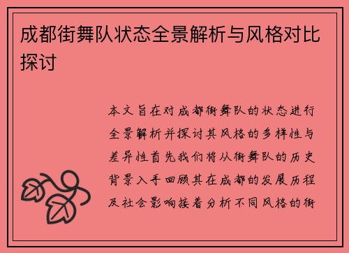 成都街舞队状态全景解析与风格对比探讨