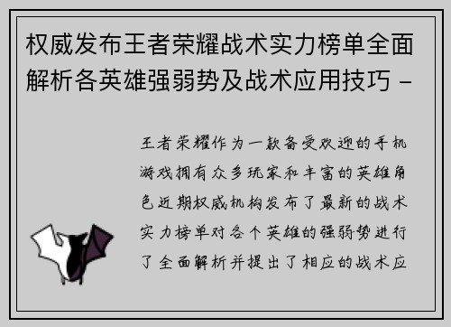 权威发布王者荣耀战术实力榜单全面解析各英雄强弱势及战术应用技巧 - 副本