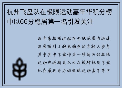 杭州飞盘队在极限运动嘉年华积分榜中以66分稳居第一名引发关注