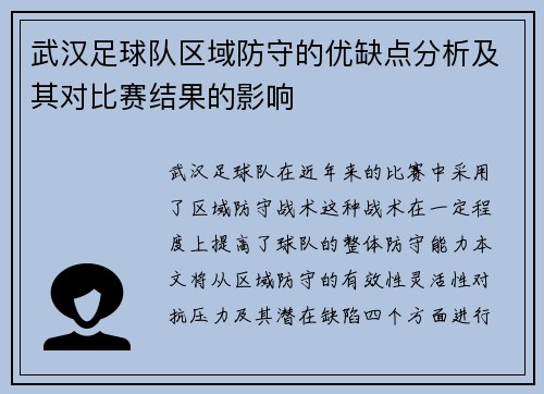 武汉足球队区域防守的优缺点分析及其对比赛结果的影响
