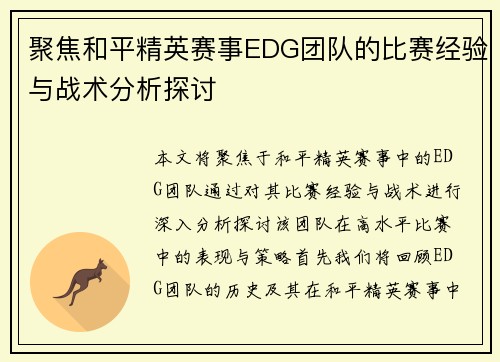 聚焦和平精英赛事EDG团队的比赛经验与战术分析探讨